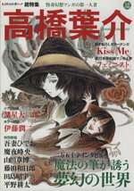 【中古】 高橋葉介 総特集　怪奇幻想マンガの第一人者 KAWADE夢ムック／芸術・芸能・エンタメ・アート
