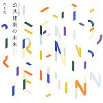 青木茂【著】販売会社/発売会社：総合資格発売年月日：2013/07/22JAN：9784864170888
