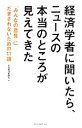 【中古】 経済学者に聞いたら、ニュースの本当のところが見えてきた 「みんなの意見」にだまされないための11講/日本経済新聞社【編】