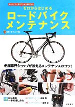 [Used] Road Bike Maintenance from Scratch: Maintenance Tips from a Long-Established Specialist Shop! / Friend Shokai [Supervised]