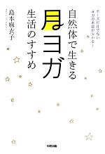 【中古】 自然体で生きる月ヨガ生