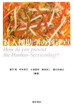 【中古】 対人援助学の到達点／望月昭，村本邦子，土田宣明，徳田完二，春日井敏之【編著】