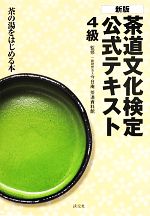 【中古】 茶道文化検定公式テキスト4級 茶の湯をはじめる本／今日庵茶道資料館【監修】