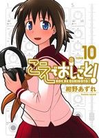 【中古】 こえでおしごと！(10) GUM　C　Plus／紺野あずれ(著者)