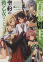 【中古】 百錬の覇王と聖約の戦乙女(ヴァルキュリア)(1) HJ文庫/鷹山誠一(著者)