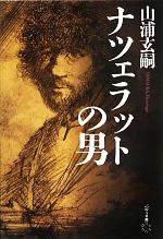 【中古】 ナツェラットの男／山浦玄嗣【著】