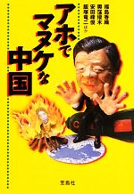 【中古】 アホでマヌケな中国 宝島SUGOI文庫／福島香織，奥窪優木，安田峰俊，飯塚竜二，石平【ほか著】