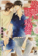 Kadokawa Ruby Library - 【中古】 壁の中の嘘と秘密 ガッシュ文庫／高遠琉加(著者)