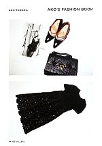 【中古】 AKO’S　FASHION　BOOK／田中杏子【著】