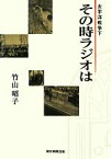 【中古】 太平洋戦争下　その時ラジオは／竹山昭子【著】