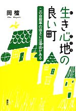 【中古】 生き心地の良い町 この自殺率の低さには理由がある／岡檀【著】