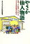 【中古】 やさか仙人物語 地域・人と協働して歩んだ「やさか共同農場」の40年/やさか共同農場【編】,佐藤隆,桃木信博【編著】 110円