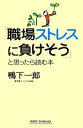 【中古】 「職場ストレスに負けそう」と思ったら読む本 ワイド新書/鴨下一郎【著】