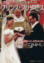 【中古】 ヨーロッパ王室のプリンス・プリンセス 別冊歴史読本／新人物往来社(その他)