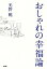 【中古】 おしゃれの幸福論／光野桃【著】