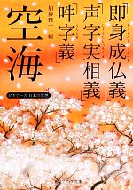 【中古】 空海「即身成仏義」「声字実相義」「吽字義」 ビギナーズ　日本の思想 角川ソフィア文庫／空海【著】，加藤精一【編】