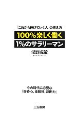 【中古】 100％楽しく働く1％のサラリーマン 「これから伸びていく人」の考え方／俣野成敏【著】
