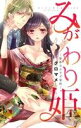【中古】 みがわり姫 −禁断のカラダ契約− キュンC TLセレクション/クロマメ(著者)