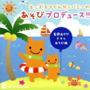 【中古】 キッズスマイルカンパニーのあそびプロデュース!!集団あそび・タオルあそび編/(キッズ)