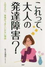 【中古】 これって、大人の発達障害？ 人付き合い、家事がうまくいかない理由 ／佐々木加奈(著者) 【中古】afb