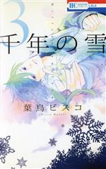 【中古】 千年の雪(3) 花とゆめC／葉鳥ビスコ(著者)