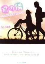 【中古】 君の隣 サッカーボールを追いかけて ケータイ小説文庫／えいはま(著者)