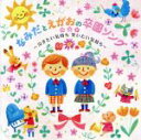 【中古】 なみだとえがおの卒園ソングベスト〜泣きたい気持ち笑いたい気持ち/ちきゅうのシンフォニー〜/(教材),中川ひろたか,新沢としひこ,たにぞう、スマイルキッ...