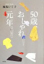 【中古】 50歳 おしゃれ元年 ／地曳いく子【著】