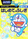 【中古】 ドラえもん科学ワールドspecial はじめてのふしぎ ビッグ コロタン126／藤子 F 不二雄【漫画】，藤子プロ，日本科学未来館【監修】，小学館ドラえもんルーム【編】