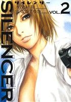 【中古】 SILENCER(2) ビッグC／ながてゆか(著者),史村翔