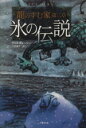 【中古】 氷の伝説 龍のすむ家 第2章 竹書房文庫/クリス・ダレーシー(著者),三辺律子(訳者)