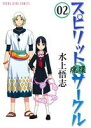 【中古】 スピリットサークル(02) 魂還 ヤングキングC／水上悟志(著者)
