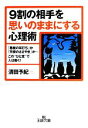 【中古】 9割の相手を思いのままにする心理術 「悪魔の耳打ち」か「天使のささやき」か…この“ひと言”で人は動く！ 王様文庫／清田予紀【著】