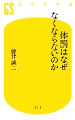 【中古】 体罰はなぜなくならないのか 幻冬舎新書／藤井誠二【著】