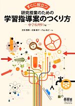 【中古】 すぐに役立つ研究授業のための学習指導案のつくり方 中学校理科編/芝原寛泰,佐藤美子,内山裕之【共編】