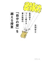 【中古】 世界初をつくり続ける東大教授の「自分の壁」を越える授業／生田幸士【著】のサムネイル