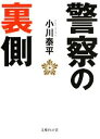 【中古】 警察の裏側 文庫ぎんが堂／小川泰平【著】