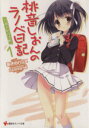 【中古】 桃音しおんのラノベ日記(1) 11歳の創作活動 講談社ラノベ文庫／あさのハジメ(著者),たにはらなつき
