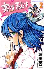 【中古】 実は私は(2) 少年チャンピオンC／増田英二(著者)