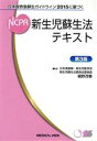 【中古】 新生児蘇生法テキスト 第3版 日本版救急蘇生ガイドライン2015に基づく／細野茂春