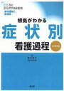 【中古】 根拠がわかる症状別看護過程 改訂第3版 こころとからだの69症状 事例展開と関連図／関口恵子(編者),北川さなえ(編者)