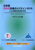  日本版　敗血症診療ガイドライン　ダイジェスト版(2016)／日本版敗血症診療ガイドライン2016作成特別委員会