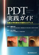 【中古】 PDT実践ガイド 光線力学的療法の最新エビデンス/古川欣也(編者),加藤治文