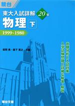 【中古】 東大　入試詳解20年　物理　下 1999～1980 東大入試詳解シリーズ／坂間勇(編者),森下寛之(編者)