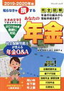 【中古】 あなたの年金(2019－2020年版) 知らなきゃ損する 年金の仕組みから受給手続きまで完全図解 ブティック ムック／椎野登貴子(著者),皆川真貴子(著者)