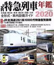 【中古】 JR特急列車年鑑(2020) イカロスMOOK／イカロス出版(編者)