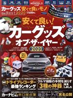 【中古】 カーグッズ安くて良いモノ　the　Best(2020) 100％ムックシリーズ／晋遊舎(編 ...