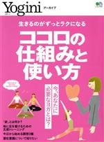 【中古】 ココロの仕組みと使い方 エイムック　Yoginiアーカイブ／エイ出版社(編者)