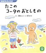 【中古】 たこのコータのおとしもの おはなしチャイルドNo．546／星野はしる(著者),西川おさむ(絵)