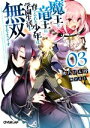 【中古】 魔王と竜王に育てられた少年は学園生活を無双するようです(03) オーバーラップ文庫／熊乃げん骨(著者),無望菜志(イラスト)